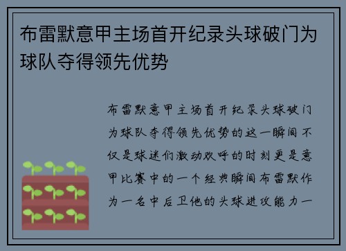 布雷默意甲主场首开纪录头球破门为球队夺得领先优势