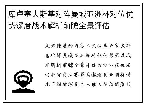 库卢塞夫斯基对阵曼城亚洲杯对位优势深度战术解析前瞻全景评估