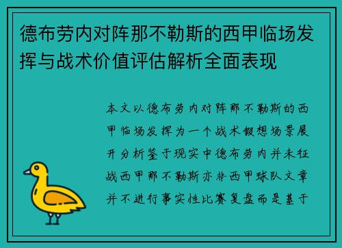 德布劳内对阵那不勒斯的西甲临场发挥与战术价值评估解析全面表现