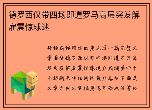 德罗西仅带四场即遭罗马高层突发解雇震惊球迷