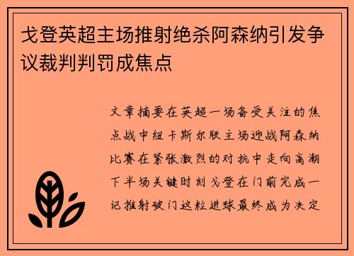 戈登英超主场推射绝杀阿森纳引发争议裁判判罚成焦点