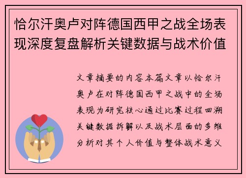 恰尔汗奥卢对阵德国西甲之战全场表现深度复盘解析关键数据与战术价值评估