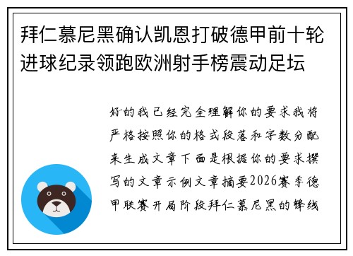 拜仁慕尼黑确认凯恩打破德甲前十轮进球纪录领跑欧洲射手榜震动足坛