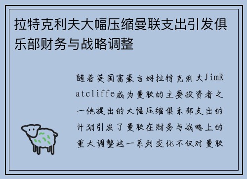 拉特克利夫大幅压缩曼联支出引发俱乐部财务与战略调整