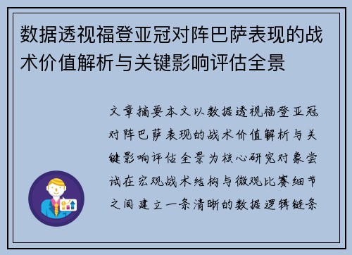 数据透视福登亚冠对阵巴萨表现的战术价值解析与关键影响评估全景
