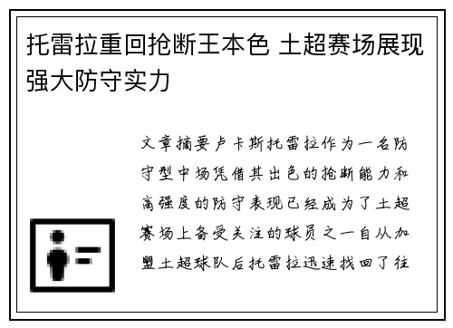 托雷拉重回抢断王本色 土超赛场展现强大防守实力