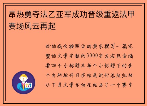 昂热勇夺法乙亚军成功晋级重返法甲赛场风云再起