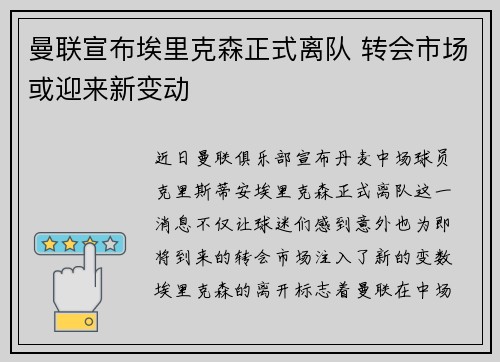 曼联宣布埃里克森正式离队 转会市场或迎来新变动