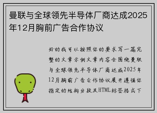 曼联与全球领先半导体厂商达成2025年12月胸前广告合作协议