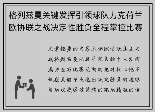 格列兹曼关键发挥引领球队力克荷兰欧协联之战决定性胜负全程掌控比赛走势