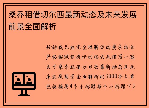 桑乔租借切尔西最新动态及未来发展前景全面解析