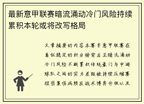 最新意甲联赛暗流涌动冷门风险持续累积本轮或将改写格局