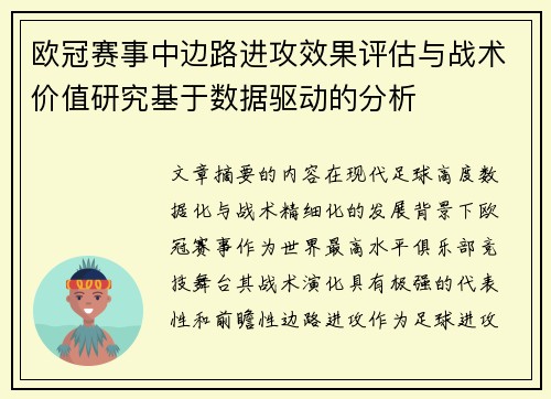 欧冠赛事中边路进攻效果评估与战术价值研究基于数据驱动的分析