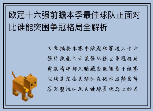 欧冠十六强前瞻本季最佳球队正面对比谁能突围争冠格局全解析
