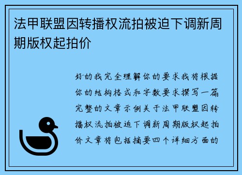 法甲联盟因转播权流拍被迫下调新周期版权起拍价