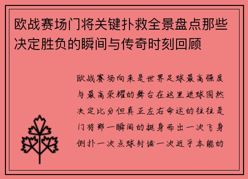 欧战赛场门将关键扑救全景盘点那些决定胜负的瞬间与传奇时刻回顾