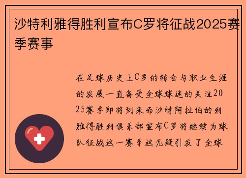 沙特利雅得胜利宣布C罗将征战2025赛季赛事