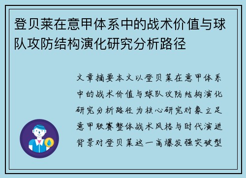 登贝莱在意甲体系中的战术价值与球队攻防结构演化研究分析路径