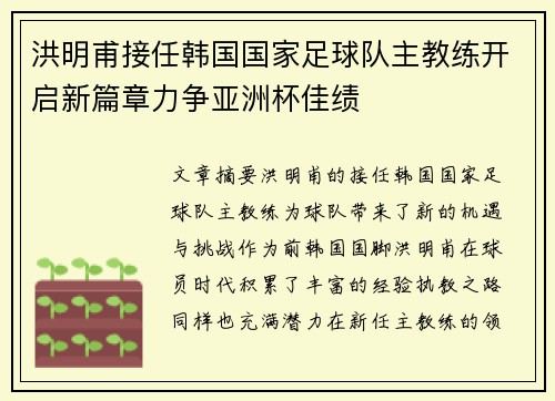洪明甫接任韩国国家足球队主教练开启新篇章力争亚洲杯佳绩
