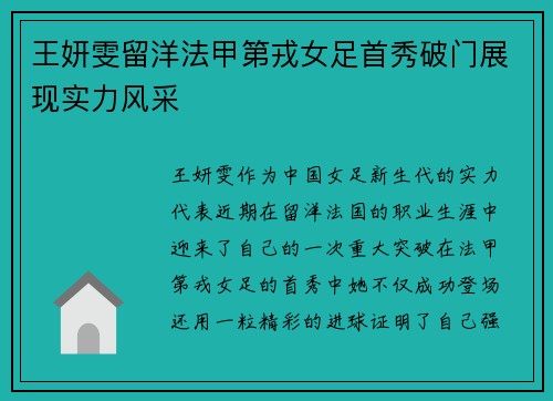 王妍雯留洋法甲第戎女足首秀破门展现实力风采