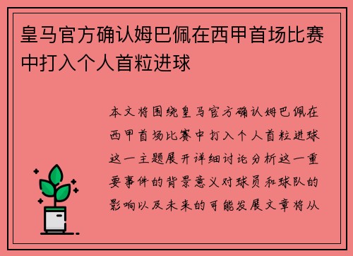 皇马官方确认姆巴佩在西甲首场比赛中打入个人首粒进球
