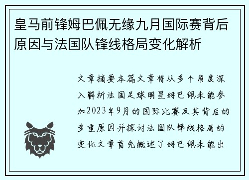 皇马前锋姆巴佩无缘九月国际赛背后原因与法国队锋线格局变化解析