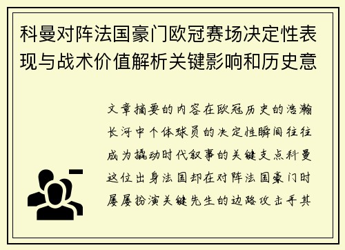 科曼对阵法国豪门欧冠赛场决定性表现与战术价值解析关键影响和历史意义