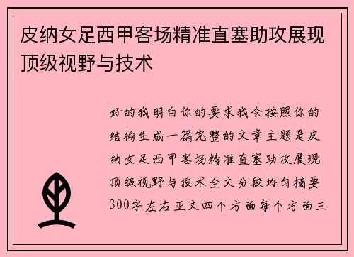 皮纳女足西甲客场精准直塞助攻展现顶级视野与技术