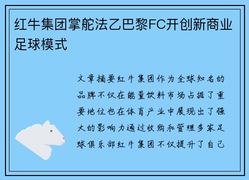 红牛集团掌舵法乙巴黎FC开创新商业足球模式