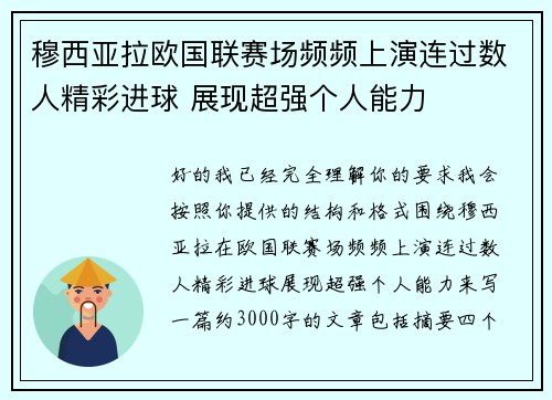 穆西亚拉欧国联赛场频频上演连过数人精彩进球 展现超强个人能力