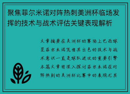 聚焦菲尔米诺对阵热刺美洲杯临场发挥的技术与战术评估关键表现解析