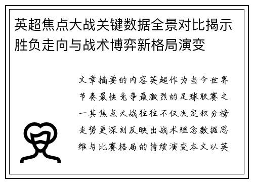 英超焦点大战关键数据全景对比揭示胜负走向与战术博弈新格局演变