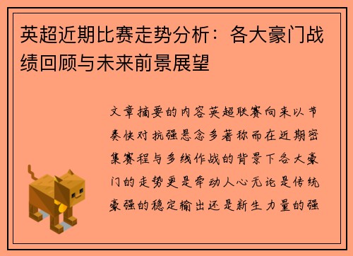 英超近期比赛走势分析：各大豪门战绩回顾与未来前景展望