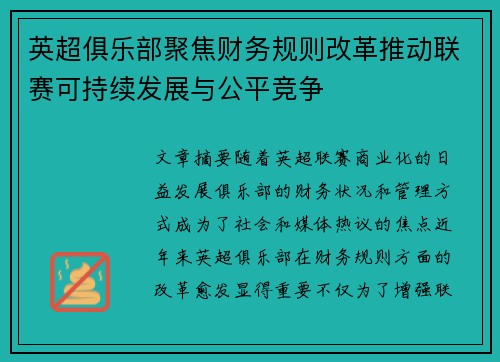 英超俱乐部聚焦财务规则改革推动联赛可持续发展与公平竞争