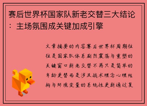 赛后世界杯国家队新老交替三大结论：主场氛围成关键加成引擎