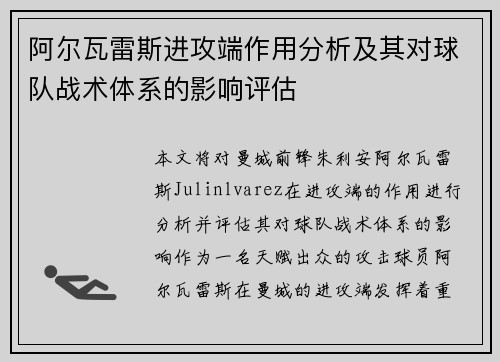 阿尔瓦雷斯进攻端作用分析及其对球队战术体系的影响评估