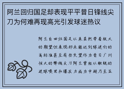 阿兰回归国足却表现平平昔日锋线尖刀为何难再现高光引发球迷热议
