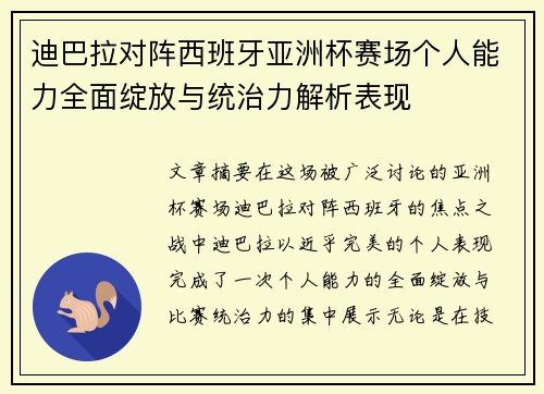 迪巴拉对阵西班牙亚洲杯赛场个人能力全面绽放与统治力解析表现