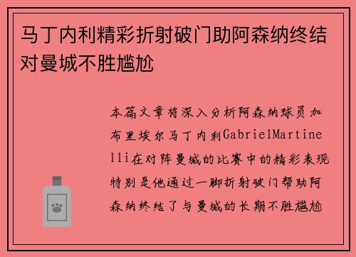 马丁内利精彩折射破门助阿森纳终结对曼城不胜尴尬 马丁内利精彩折射破门助阿森纳终结对曼城不胜尴尬