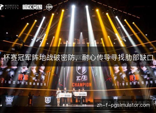 杯赛冠军阵地战破密防，耐心传导寻找肋部缺口